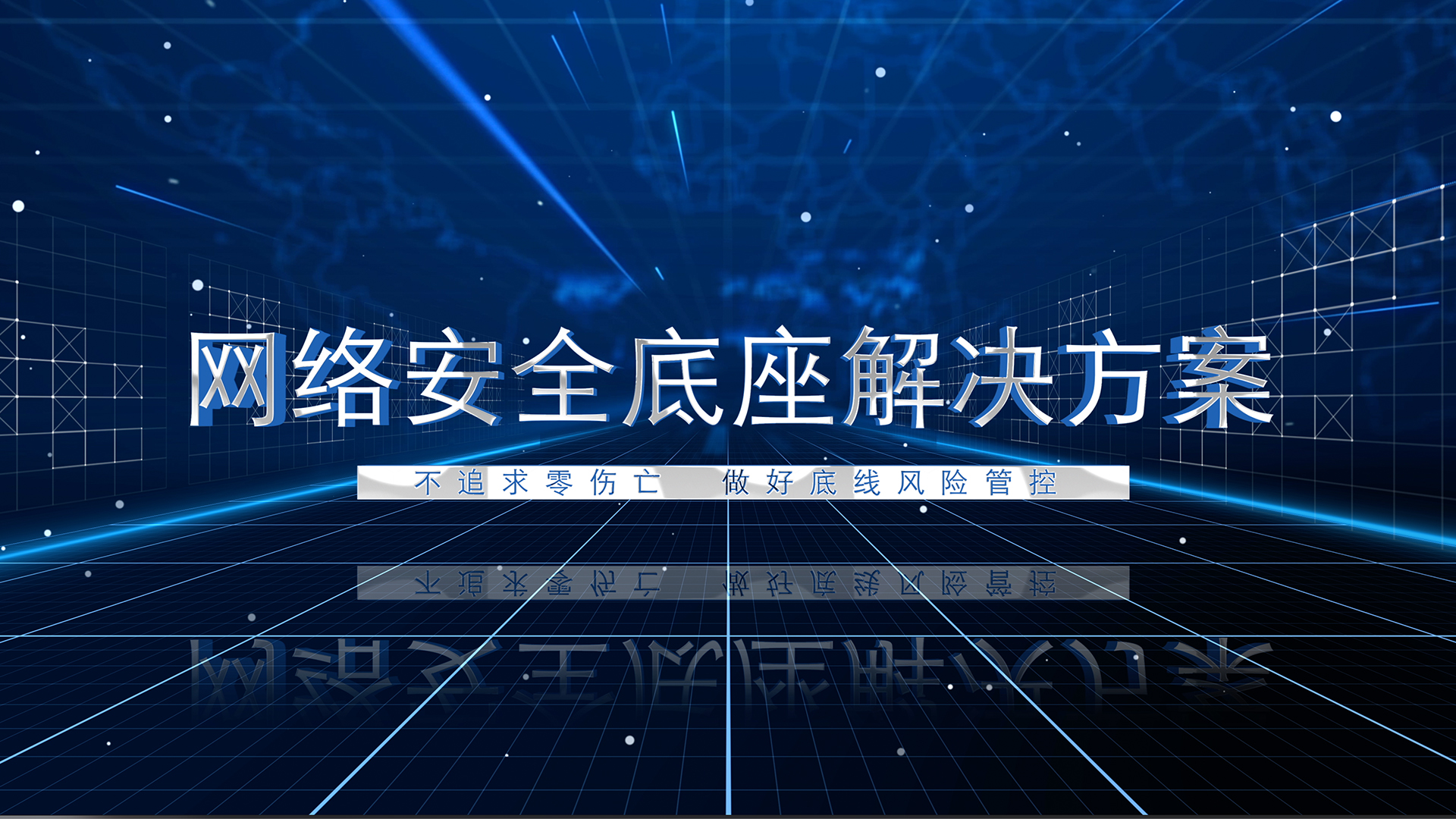 防勒索網(wǎng)絡(luò)安全底座解決方案